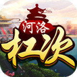 河洛杠次版本