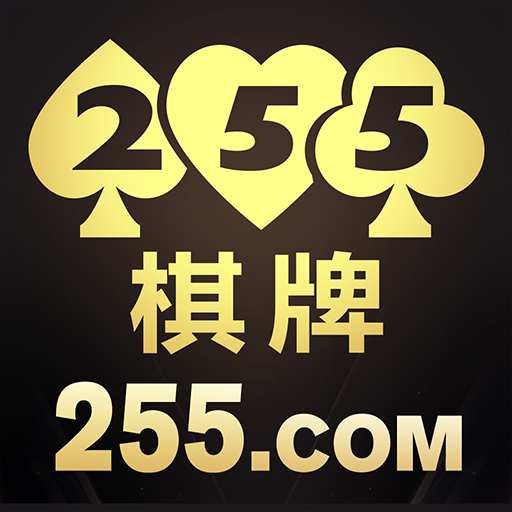 255棋牌官方正式版