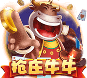 抢庄斗牛牛棋牌