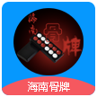海南骨牌安卓版