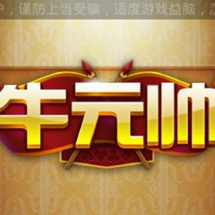 牛元帅app手游