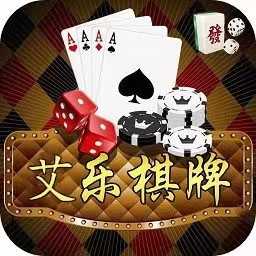 艾乐棋牌app游戏官网