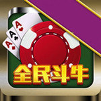 全民斗牛官网app手游