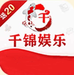 千锦娱乐2025