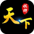 天下棋牌95至尊老版