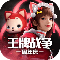 王牌战争手游