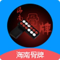 海南骨牌官方正式版